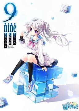 Cover of 9-nine- Sorairo Sorauta Soranooto