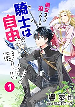 Cover of Bijoutachi ni Semarareteiru Kishi Ore wa Jiyuu ga Hoshii!