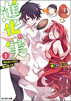 Cover of Shinka no Mi: Shiranai Uchi ni Kachigumi Jinsei