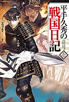 Cover of Hirate Hisahide no Sengoku Nikki