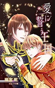 Cover of Ai ni Chikau Oukoku