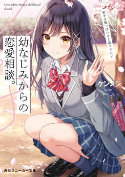 Cover of Osananajimi Kara no Renai Soudan