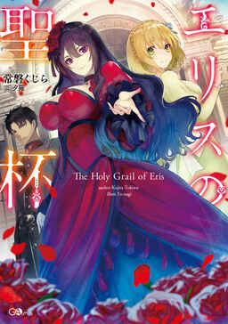 Cover of Erisu no Seihai