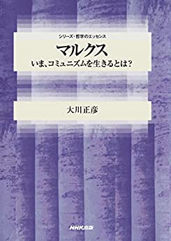 Cover of Marx Ima, Communism wo Ikiru to wa? Series Tetsugaku no Essence