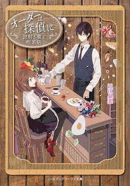 Cover of Order wa Tantei ni