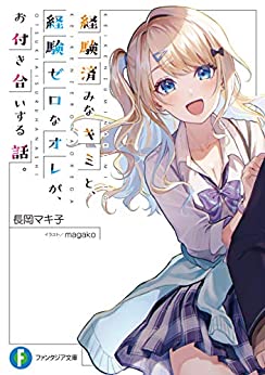 Cover of Keiken-zumi na Kimi to, Keiken Zero na Ore ga, Otsukiai Suru Hanashi