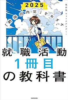 Cover of Nattoku no Naitei wo Mezasu Shuushoku Katsudou 1 Satsume no Kyoukasho 2025