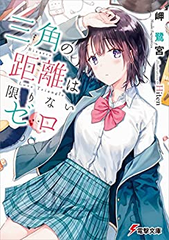 Cover of Sankaku no Kyori wa Kagirinai Zero
