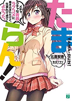 Cover of Tamaran! Mechakucha na Seishun Rabukome ni Makikomareta Kedo, Umaretekite Yokatta