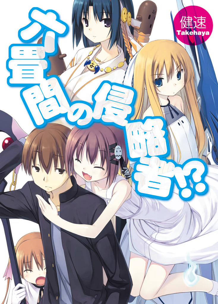 Cover of Rokujouma no Shinryakusha!?
