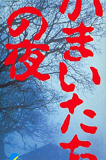Cover of Kamaitachi no Yoru Rinne Saisei