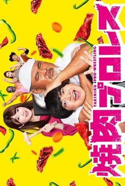 Cover of Yakiniku Pro-Wrestling