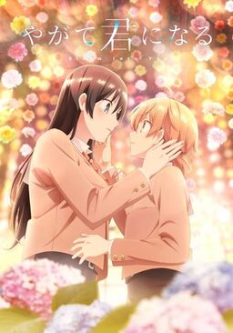 Cover of Yagate Kimi ni Naru