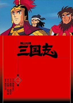 Cover of Yokoyama Mitsuteru Sangokushi