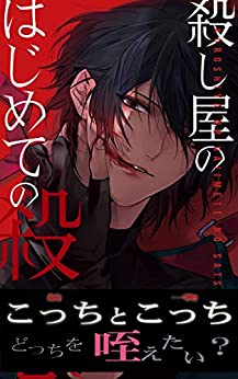 Cover of Koroshiya no Hajimete no Satsui