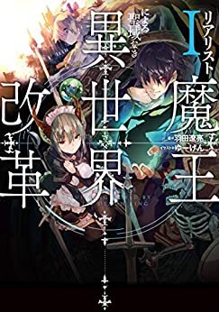 Cover of Realist Maou ni Yoru Seiikinaki Isekai Kaikaku