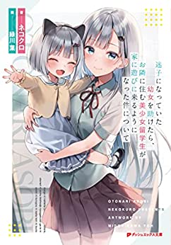 Cover of Maigo ni Natteita Youjo wo Tasuketara, Otonari no Sumu Bishoujo Ryuugakusei ga Ie ni Asobi ni Kuru You ni Natta Ken ni Tsuite