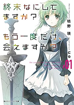 Cover of Shuumatsu Nani ni Shitemasu ka? Mou Ichido Dake, Aemasu ka?