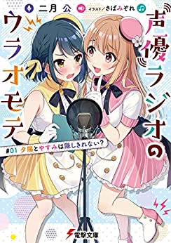 Cover of Seiyuu Radio no Uraomote