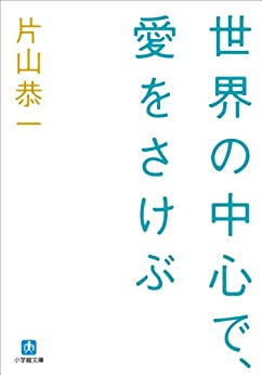 Cover of Sekai no Chuushin de, Ai wo Sakebu