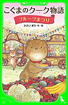 Cover of Koguma no Kuuku Monogatari: Fruits Matsuri