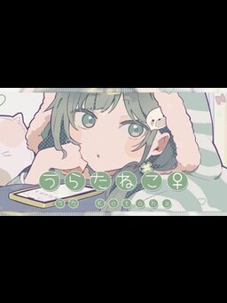 Cover of うらたねこ♀ _ うらたぬき×HoneyWorks【Covered by Kotoha】