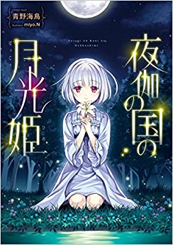 Cover of Yotogi no Kuni no Gekkou Hime