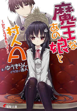 Cover of Maou na Ano Ko to Murabito A