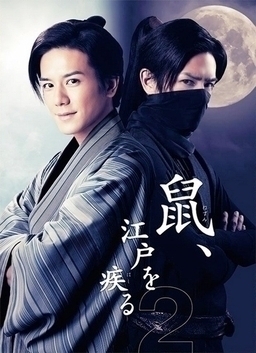 Cover of Nezumi, Edo wo Hashiru S2