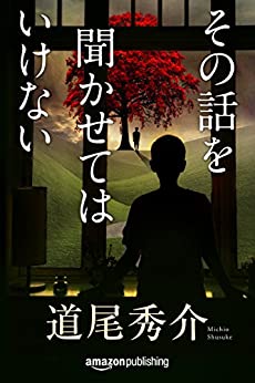 Cover of Sono Hanashi wo Kikasete wa Ikenai