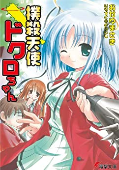 Cover of Bokusatsu Tenshi Dokuro-chan