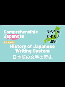 Cover of History of Japanese writing system 日本語の文字の歴史 - Beginner Japanese 日本語初級