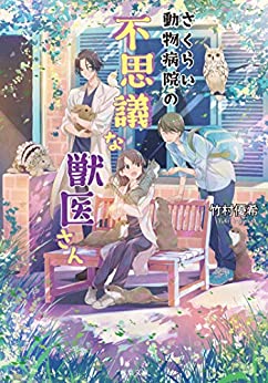 Cover of Sakurai Doubutsu Byouin no Fushigi na Juui-san