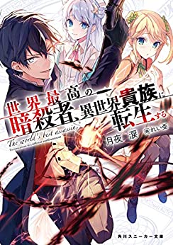 Cover of Sekai Saikou no Ansatsusha, Isekai Kizoku ni Tensei Suru