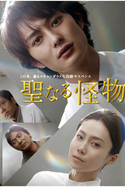 Cover of Seinaru Kaibutsutachi