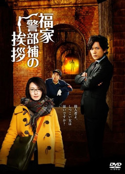 Cover of Fukuie Keibuho no Aisatsu