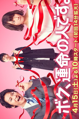 Cover of Boku, Unmei no Hito Desu.