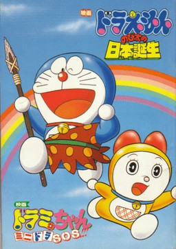 Cover of Doraemon Movie 10: Nobita no Nippon Tanjou