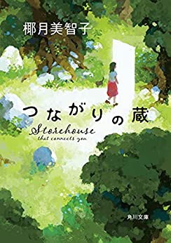 Cover of Tsunagari no Kura