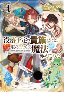 Cover of Botsuraku Yotei no Kizoku dakedo, Hima datta kara Mahou wo Kiwamete Mita