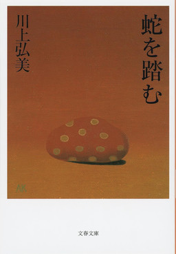 Cover of Hebi wo Fumu