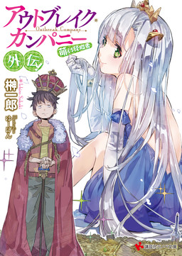 Cover of Outbreak Company: Gaiden