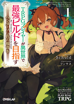 Cover of TRPG Player ga Isekai de Saikyou Build wo Mezasu