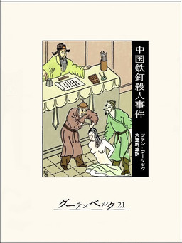 Cover of The Chinese Nail Murders