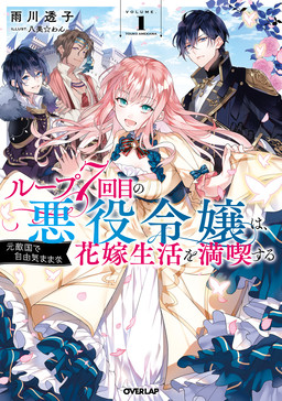 Cover of Loop 7-kaime no Akuyaku Reijou wa, Moto Tekikoku de Jiyuu Kimama na Hanayome Seikatsu wo Mankitsu suru