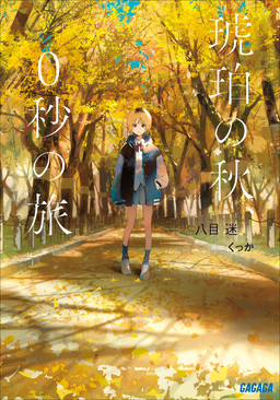 Cover of Kohaku no Aki, 0-byou no Tabi