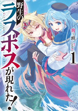 Cover of Yasei no Last Boss ga Arawareta!