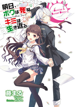 Cover of Ashita, Boku wa Shinu. Kimi wa Ikikaeru.: Sunrise & Sunset Story