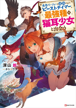 Cover of Yuusha Party wo Tsuihou sareta Beast Tamer, Saikyoushu no Nekomimi Shoujo to Deau