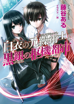 Cover of Hakui no Gensoujutsushi to Kurogane no Harmonica